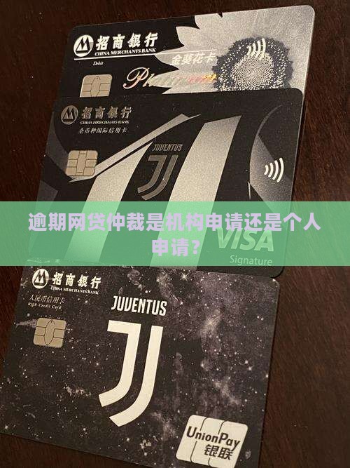 逾期网贷仲裁是机构申请还是个人申请？