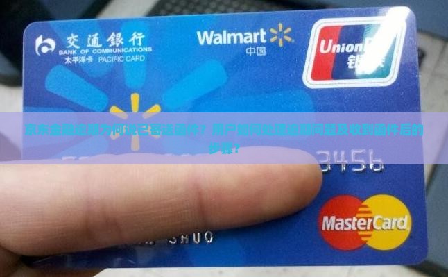 京东金融逾期为何说已寄送函件？用户如何处理逾期问题及收到函件后的步骤？