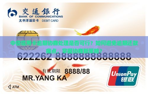中信信用卡逾期协商处理是否可行？如何避免逾期还款痛点，掌握协商新策略？