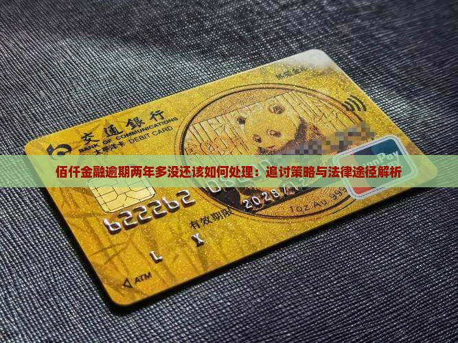 佰仟金融逾期两年多没还该如何处理：追讨策略与法律途径解析