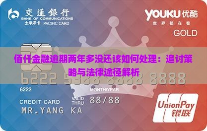 佰仟金融逾期两年多没还该如何处理：追讨策略与法律途径解析