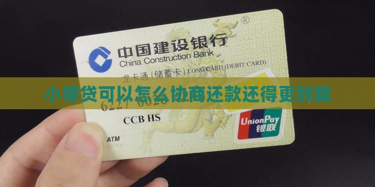 小芽贷可以怎么协商还款还得更划算