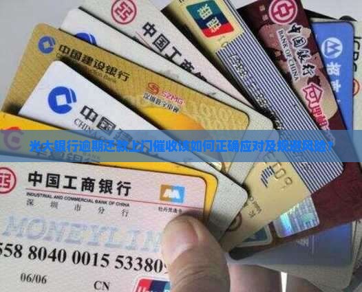光大银行逾期还款上门催收该如何正确应对及规避风险？