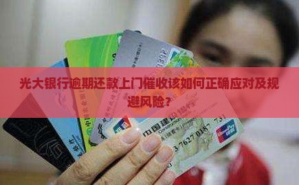 光大银行逾期还款上门催收该如何正确应对及规避风险？