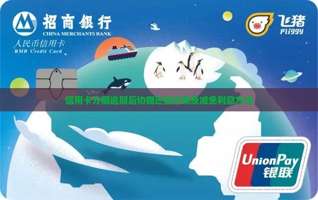 信用卡分期逾期后协商还款方案及减免利息方法