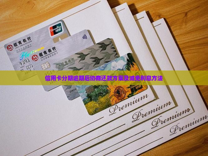 信用卡分期逾期后协商还款方案及减免利息方法