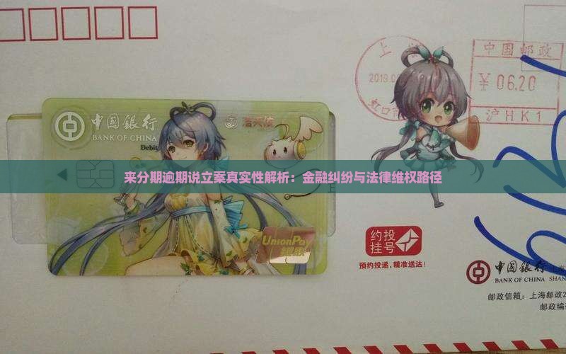 来分期逾期说立案真实性解析：金融纠纷与法律维权路径