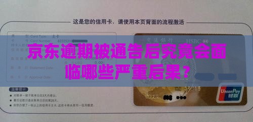 京东逾期被通告后究竟会面临哪些严重后果？