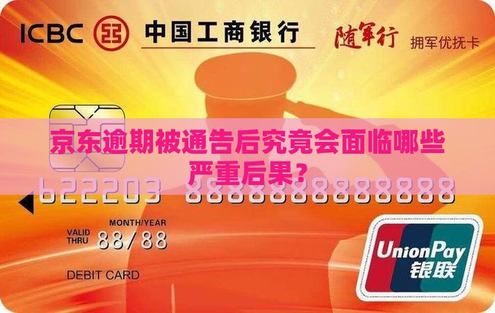京东逾期被通告后究竟会面临哪些严重后果？