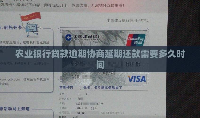 农业银行贷款逾期协商延期还款需要多久时间