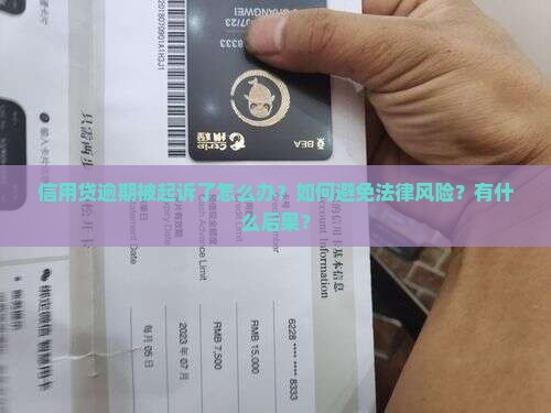 信用贷逾期被起诉了怎么办？如何避免法律风险？有什么后果？