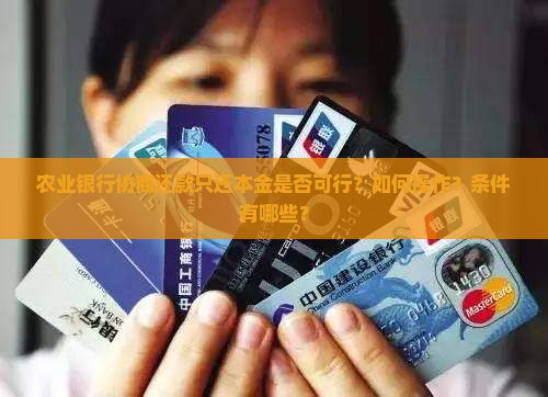 农业银行协商还款只还本金是否可行？如何操作？条件有哪些？