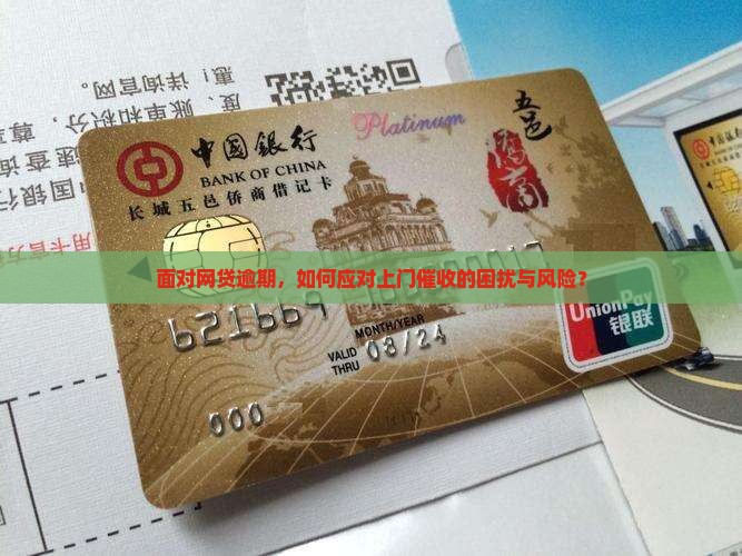 面对网贷逾期，如何应对上门催收的困扰与风险？