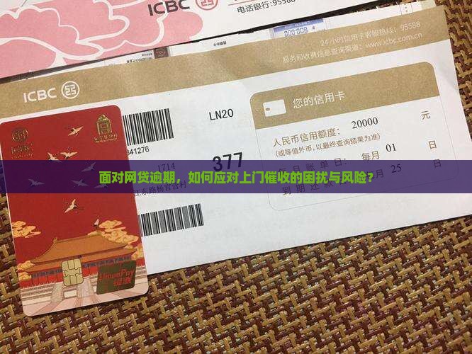 面对网贷逾期，如何应对上门催收的困扰与风险？