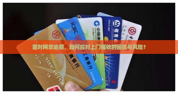 面对网贷逾期，如何应对上门催收的困扰与风险？