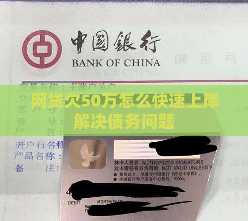 网贷欠50万怎么快速上岸解决债务问题