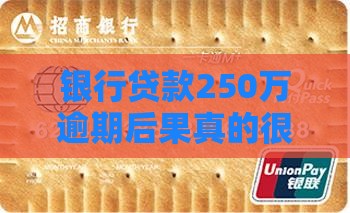 银行贷款250万逾期后果真的很严重吗