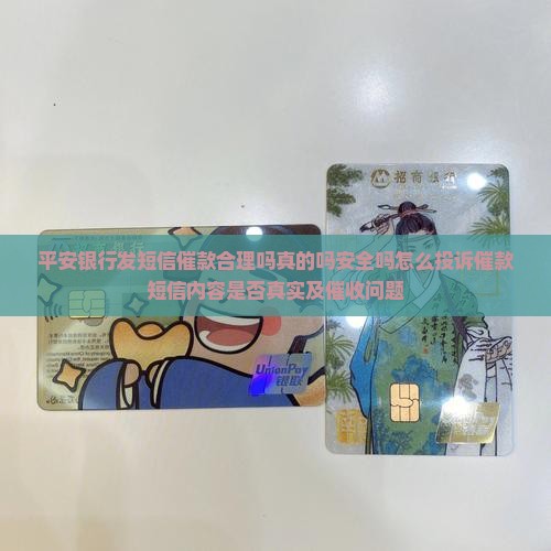平安银行发短信催款合理吗真的吗安全吗怎么投诉催款短信内容是否真实及催收问题
