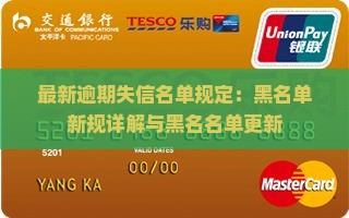 最新逾期失信名单规定：黑名单新规详解与黑名名单更新