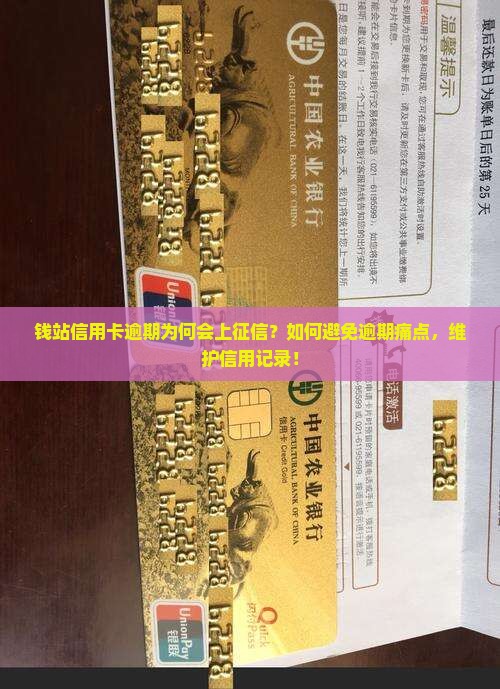 钱站信用卡逾期为何会上征信？如何避免逾期痛点，维护信用记录！