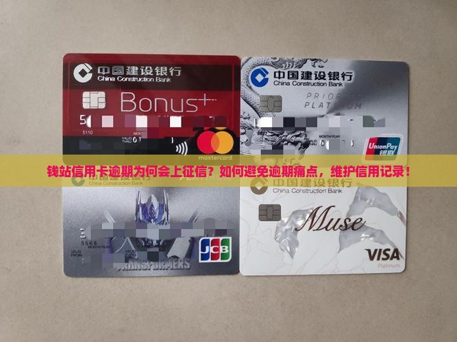 钱站信用卡逾期为何会上征信？如何避免逾期痛点，维护信用记录！