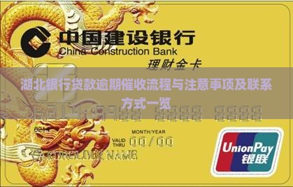湖北银行贷款逾期催收流程与注意事项及联系方式一览