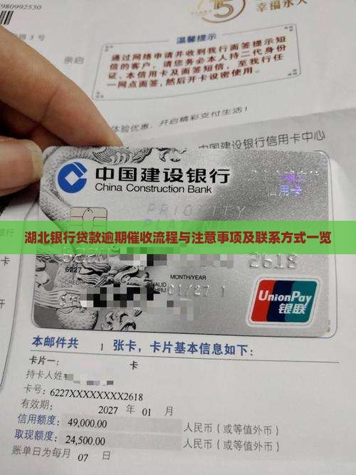 湖北银行贷款逾期催收流程与注意事项及联系方式一览
