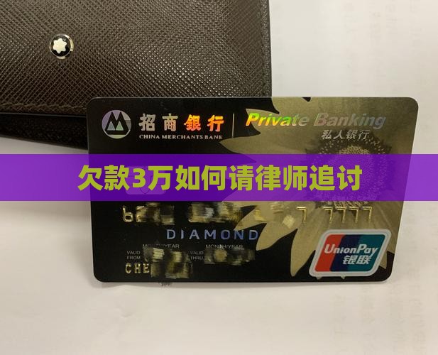 欠款3万如何请律师追讨