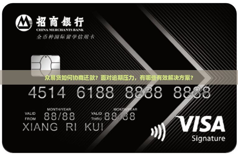 众易贷如何协商还款？面对逾期压力，有哪些有效解决方案？