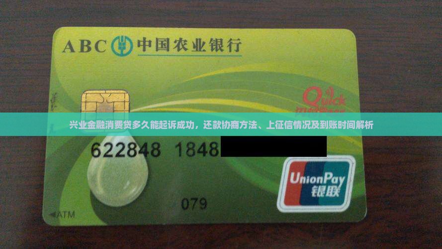 兴业金融消费贷多久能起诉成功，还款协商方法、上征信情况及到账时间解析