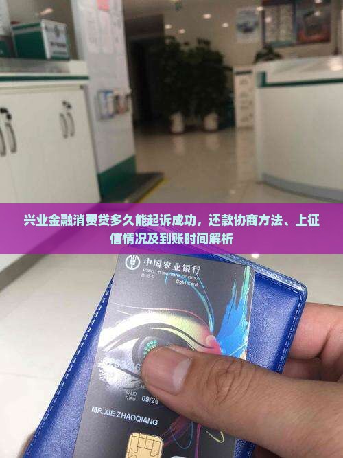 兴业金融消费贷多久能起诉成功，还款协商方法、上征信情况及到账时间解析