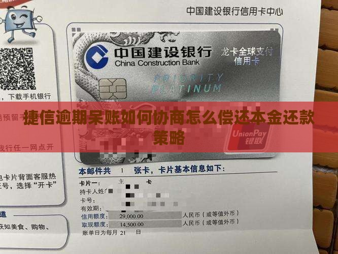 捷信逾期呆账如何协商怎么偿还本金还款策略