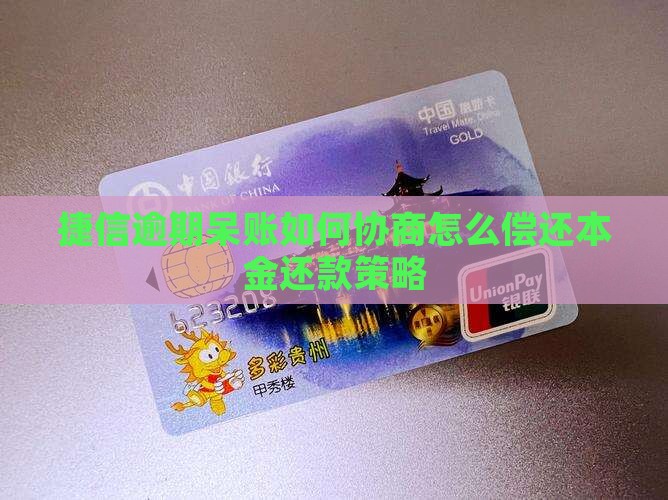 捷信逾期呆账如何协商怎么偿还本金还款策略