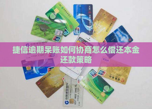 捷信逾期呆账如何协商怎么偿还本金还款策略