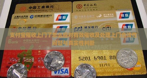 支付宝催收上门了怎么应对有效催收及处理上门合法性问题与真实性判断