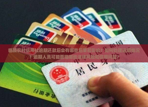 临颍农村信用社逾期还款后会有哪些后果和影响？如何处理逾期情况？逾期人员可能面临哪些法律风险和信用问题？