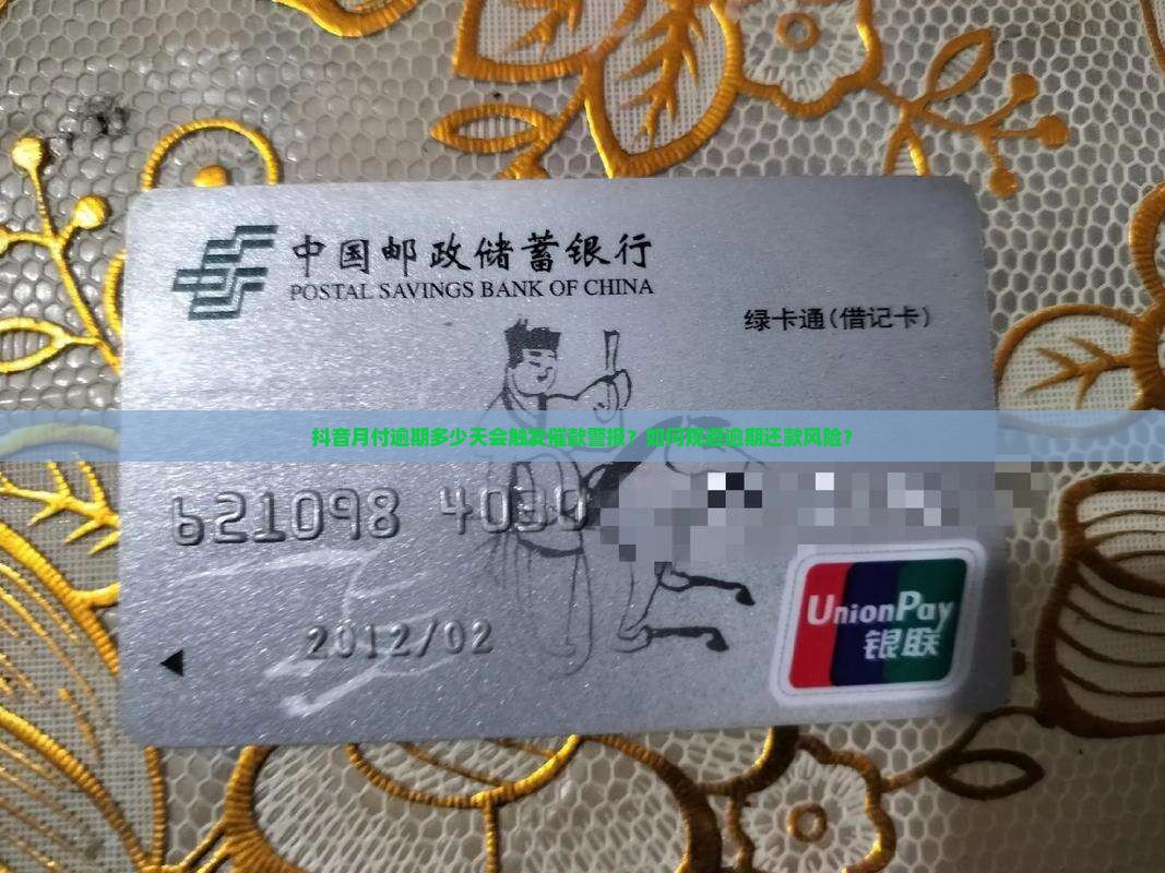 抖音月付逾期多少天会触发催款警报？如何规避逾期还款风险？