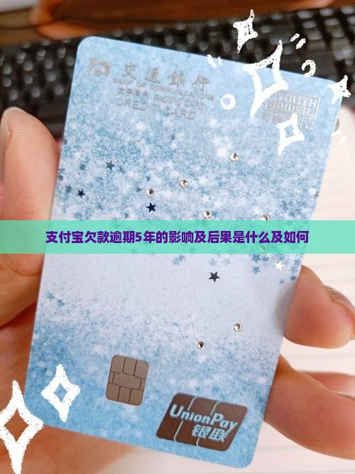 支付宝欠款逾期5年的影响及后果是什么及如何