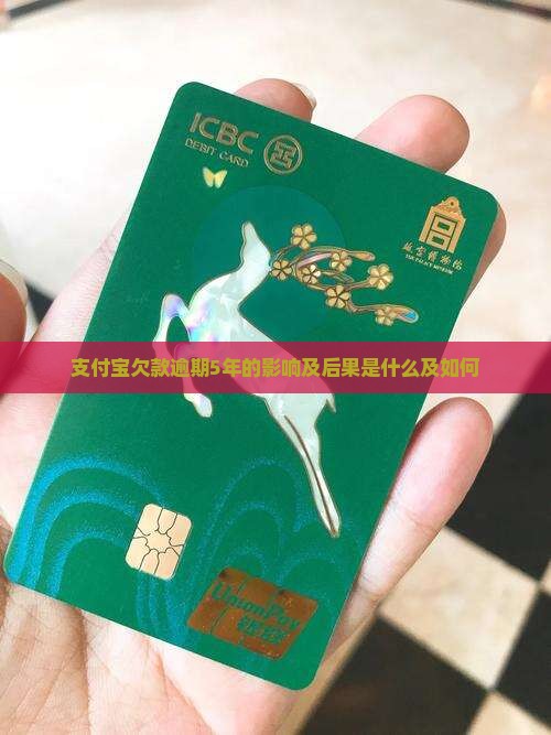 支付宝欠款逾期5年的影响及后果是什么及如何