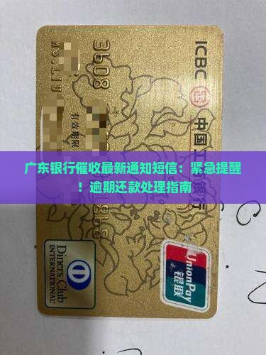 广东银行催收最新通知短信：紧急提醒！逾期还款处理指南