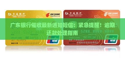 广东银行催收最新通知短信：紧急提醒！逾期还款处理指南