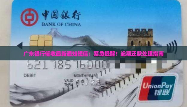 广东银行催收最新通知短信：紧急提醒！逾期还款处理指南
