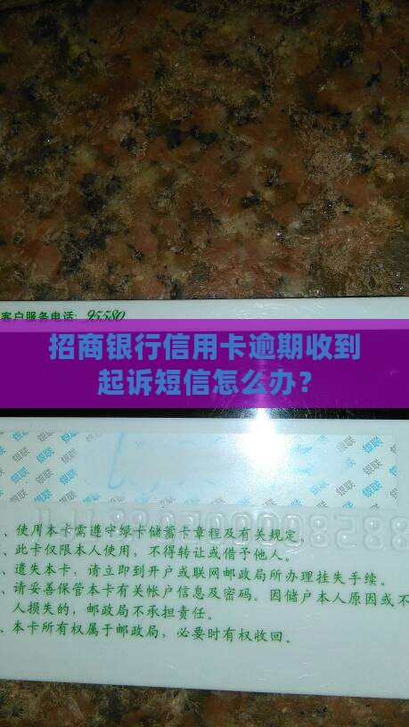 招商银行信用卡逾期收到起诉短信怎么办？