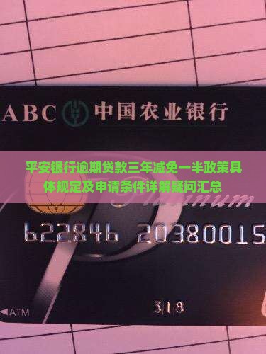 平安银行逾期贷款三年减免一半政策具体规定及申请条件详解疑问汇总