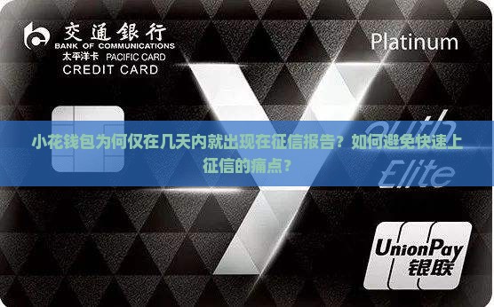 小花钱包为何仅在几天内就出现在征信报告？如何避免快速上征信的痛点？