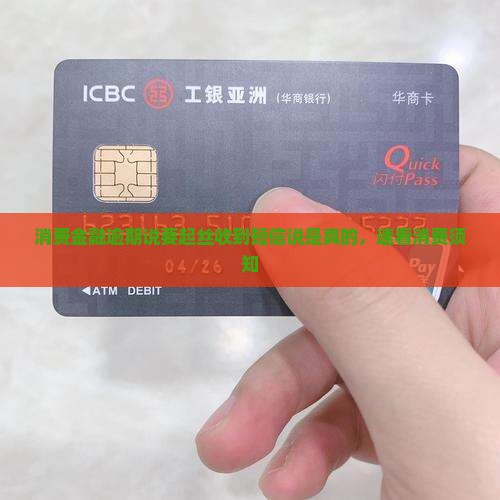 消费金融逾期说要起丝收到短信说是真的，速看消费须知