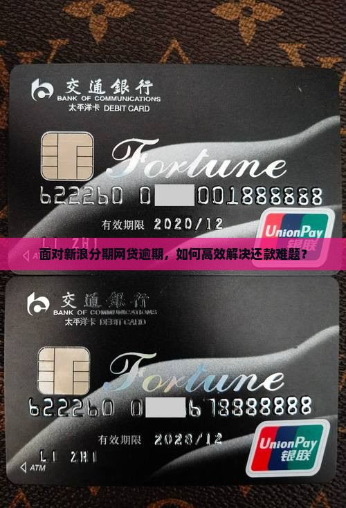 面对新浪分期网贷逾期，如何高效解决还款难题？
