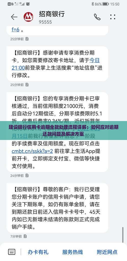 建设银行信用卡逾期全款处理流程详解：如何应对逾期还款问题及解决方案