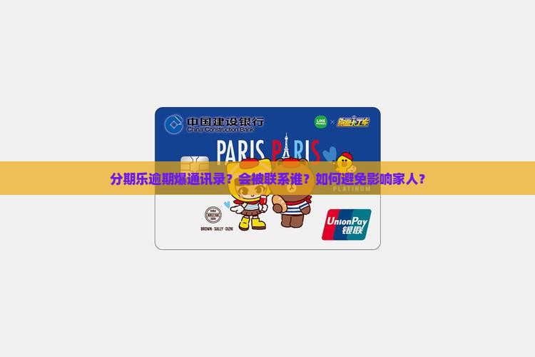 分期乐逾期爆通讯录？会被联系谁？如何避免影响家人？