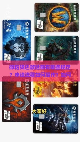 微粒贷还款延期有哪些规定？申请流程如何操作？如何应对还款压力，掌握最新攻略！